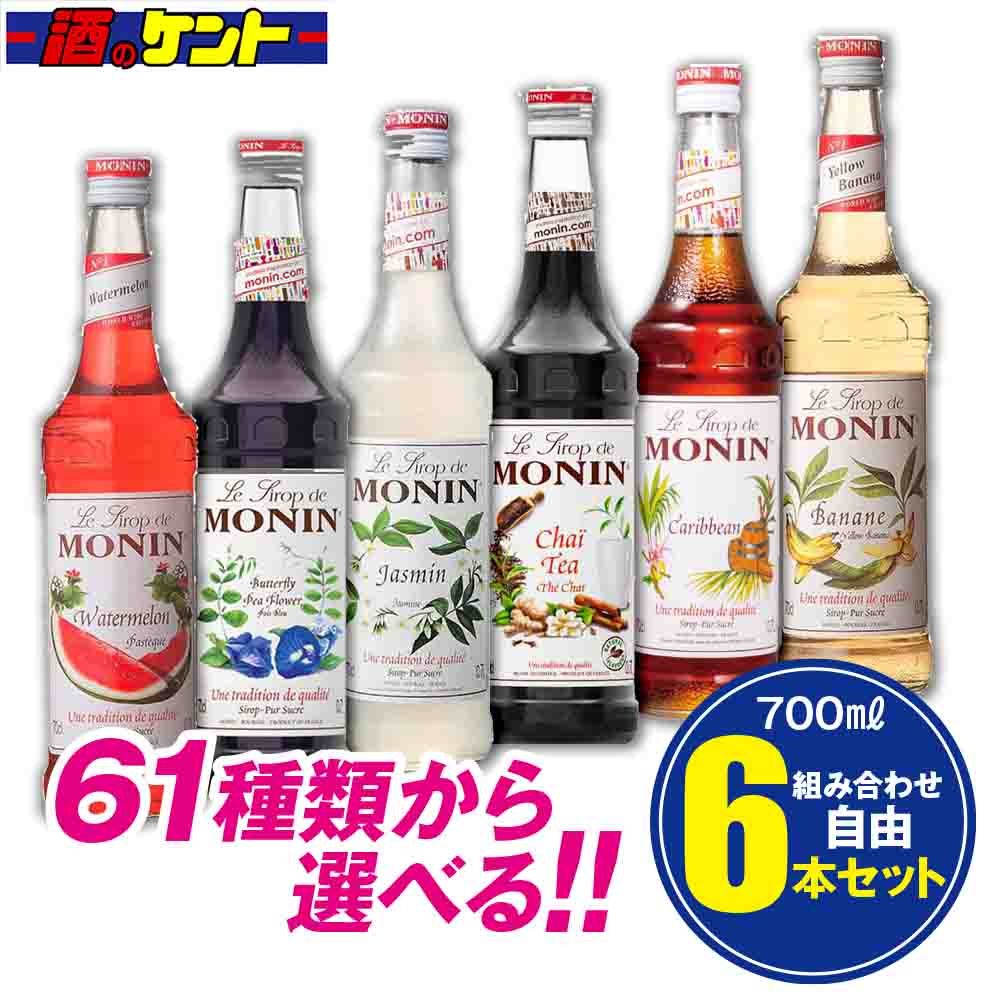 楽天市場】モナン シロップ 700ml 選べる 組み合わせ自由 【 6本セット