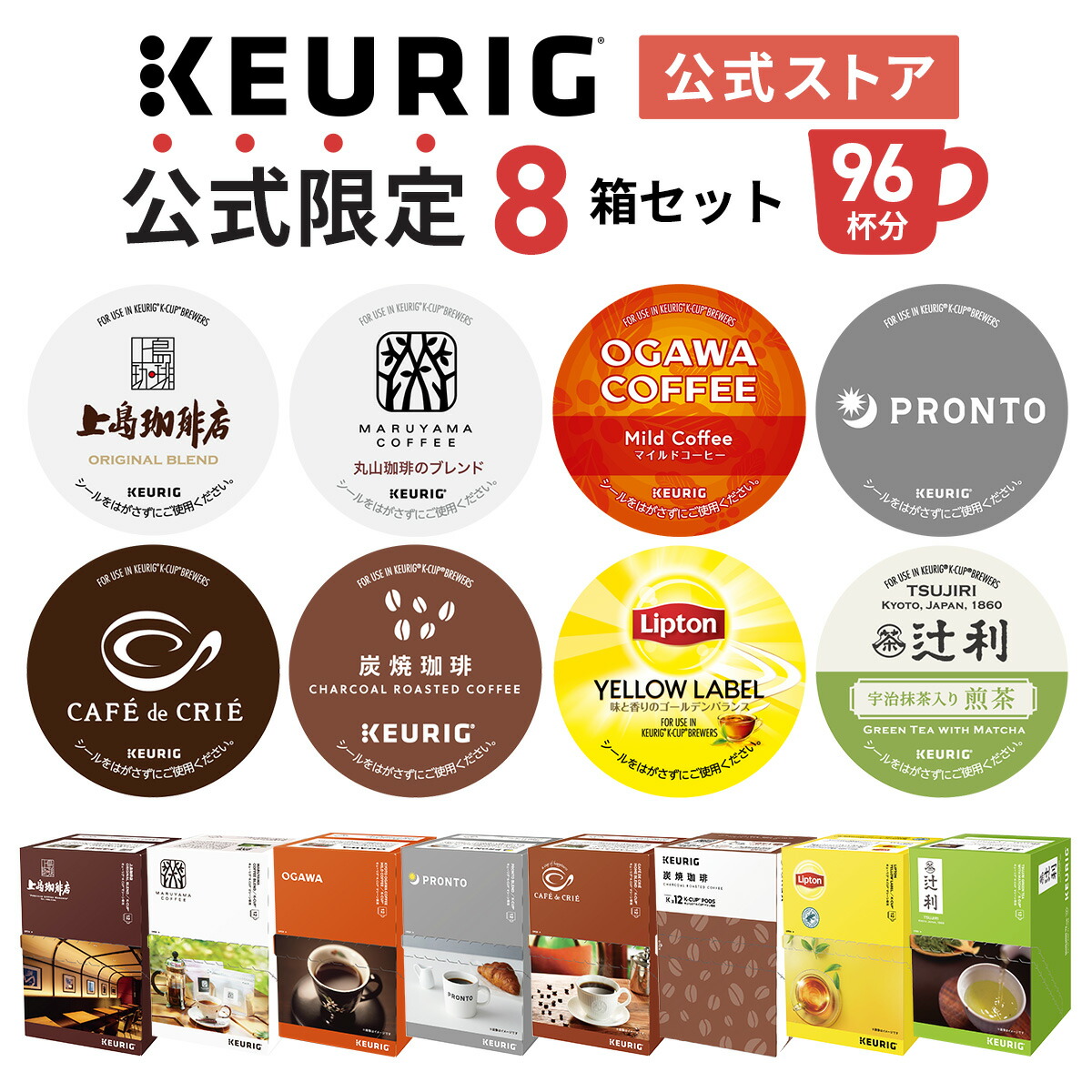 楽天市場】【公式】 KEURIG キューリグ 公式限定 8箱セット 96杯分