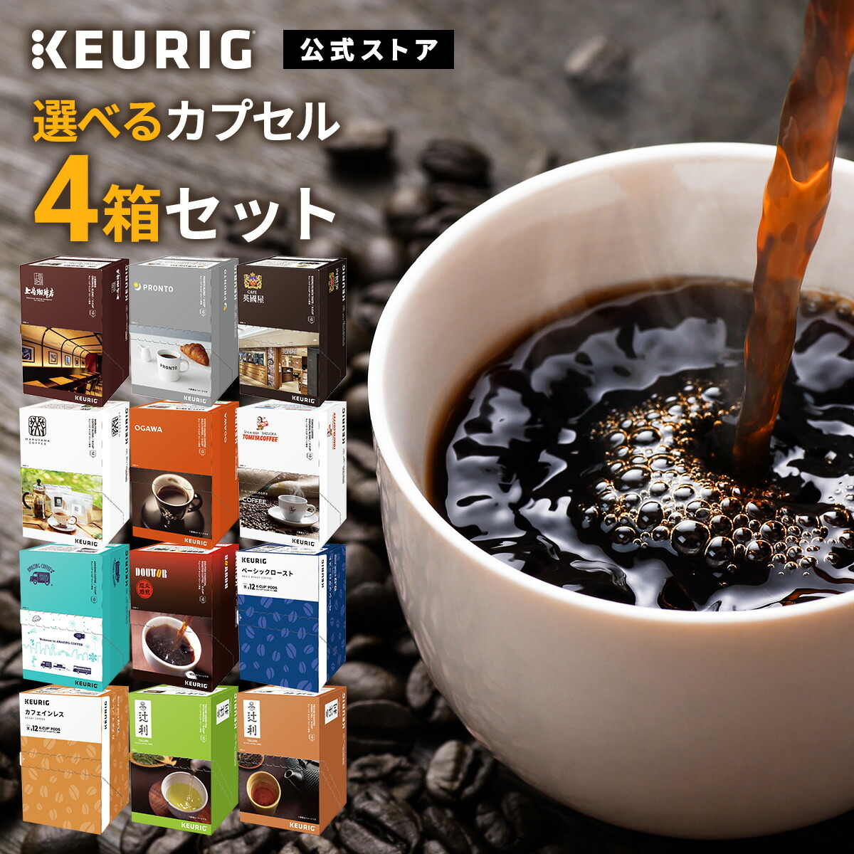 楽天市場】【公式】【KEURIG 全12種類から「選べるカプセル4箱セット