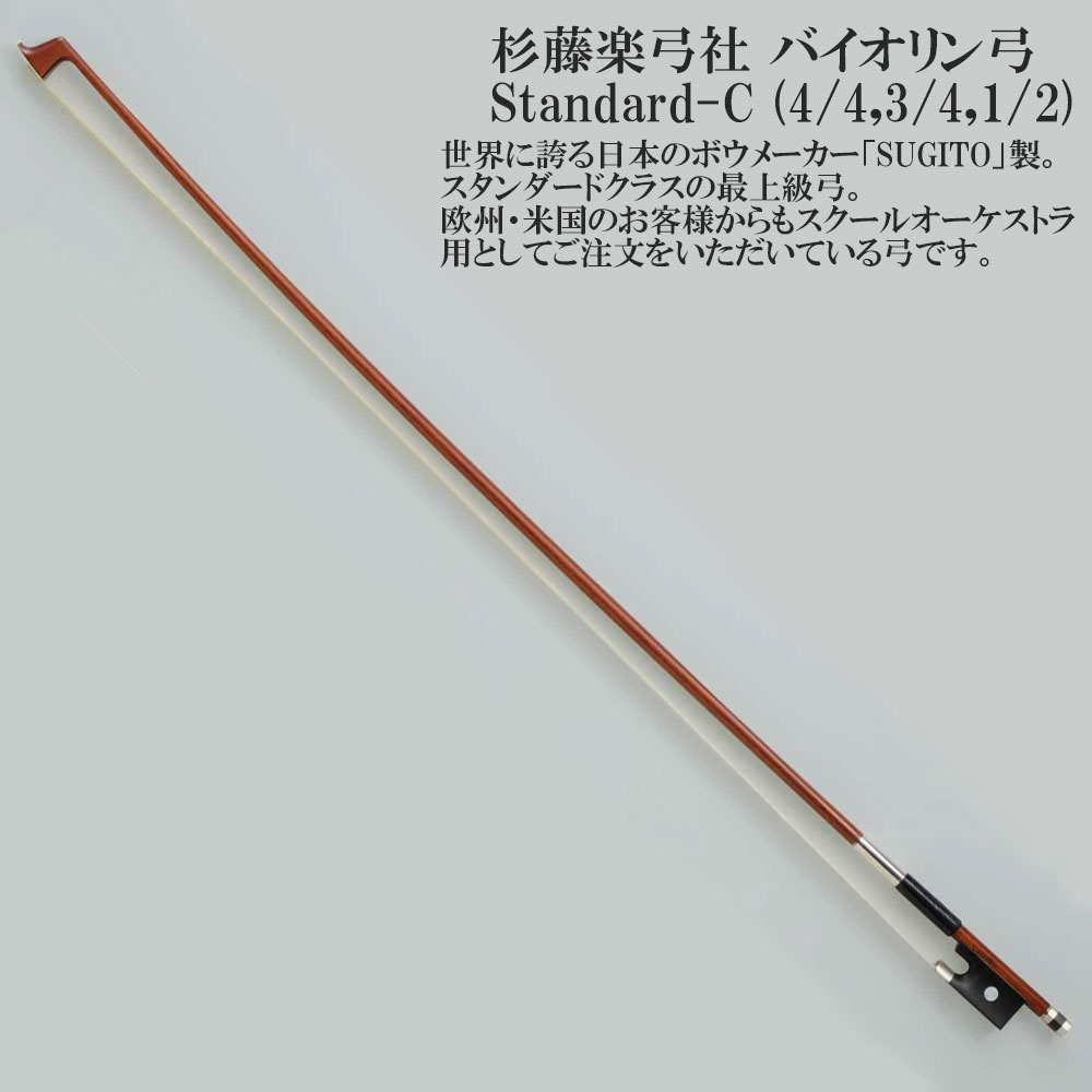 楽天市場】杉藤楽弓社 バイオリン弓 Standard-C (4/4,3/4,1/2) SUGITO