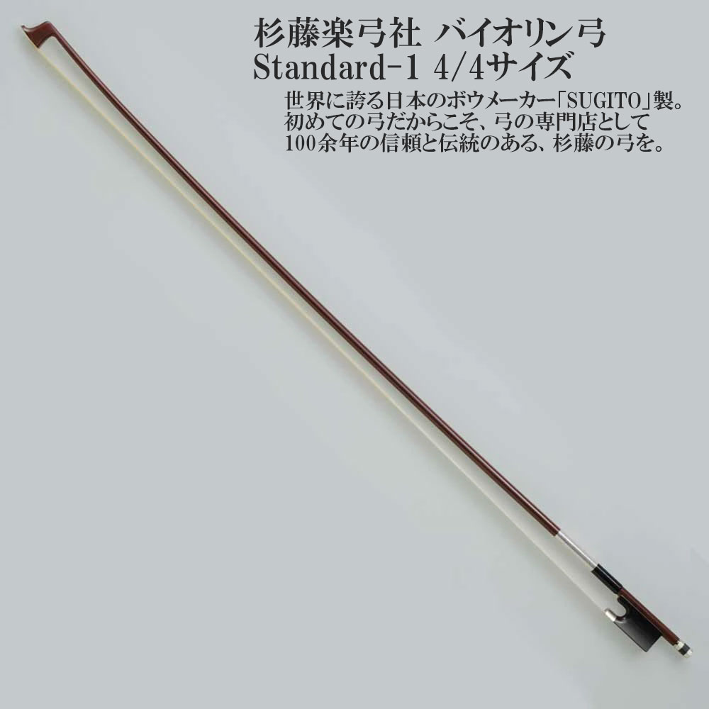 楽天市場】杉藤楽弓社 バイオリン弓 Standard-1 4/4サイズ SUGITO
