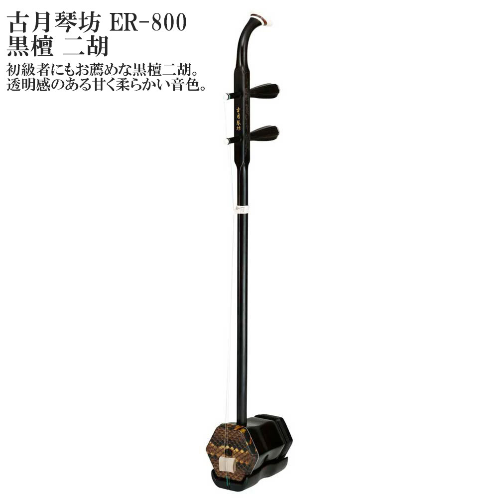 楽天市場】二胡弓 こげつきんぼうの通販