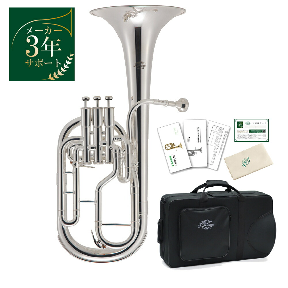 楽天市場】J.Michael AH-700S アルトホルン セット【メーカー3年