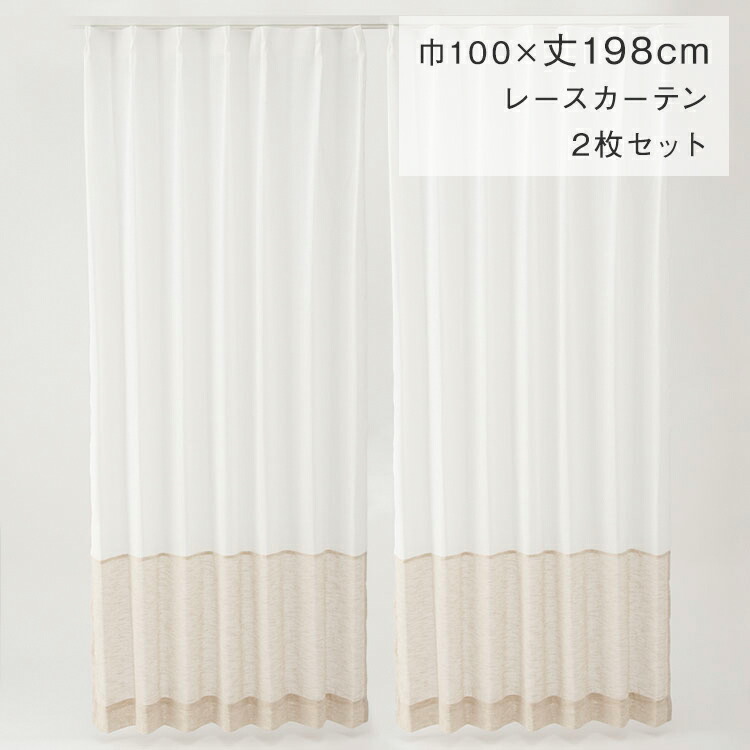 KEYUCAケユカ レースカーテン KEYUCA カーテンとレースカーテンセット