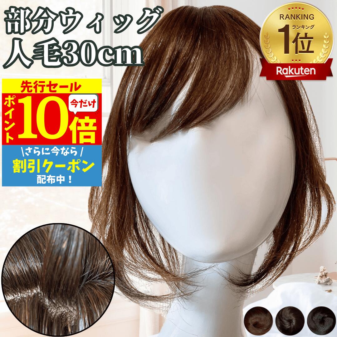 楽天市場】【3/3 20時～P10 Super Sale】 部分ウィッグ ウィッグ 人毛