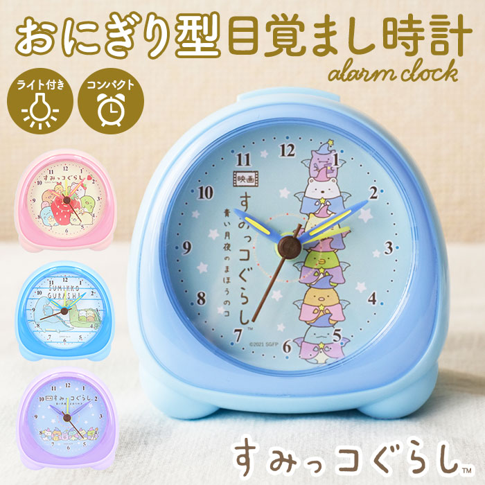 楽天市場】すみっコぐらし 目覚まし時計 定番 アナログ 置き時計