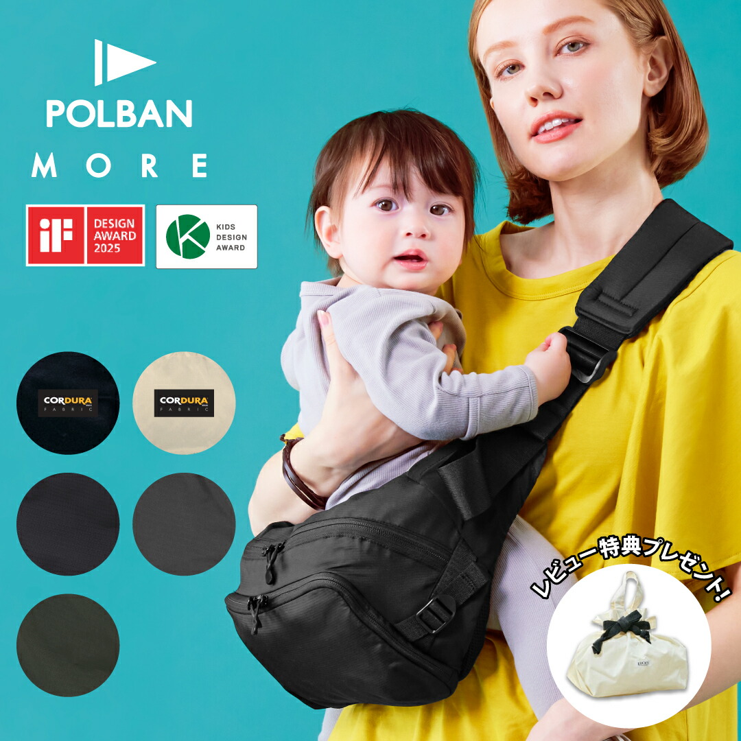 楽天市場】【公式 楽天1位】 POLBAN MORE ポルバンモア 抱っこ紐