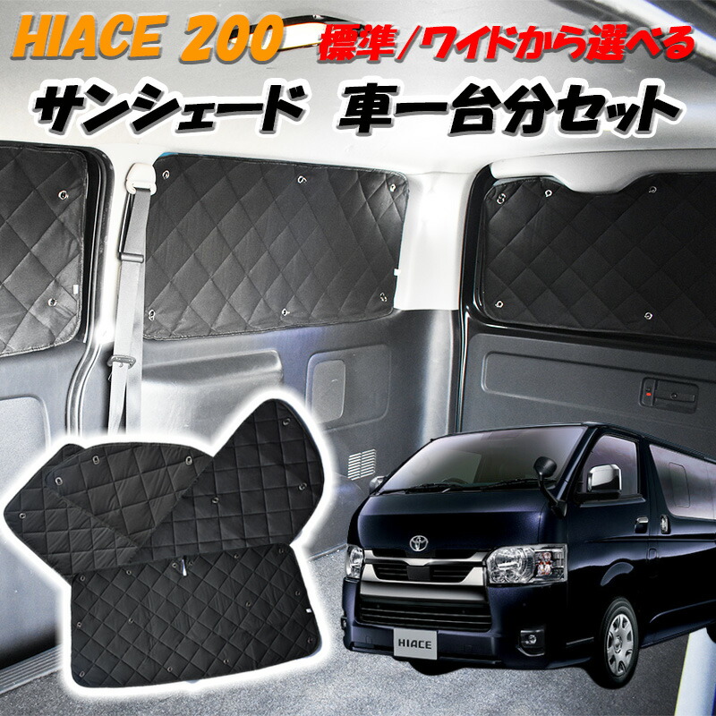 楽天市場】ハイエース 200系 サンシェード 8P H16.8~ 標準 ワイド S-GL