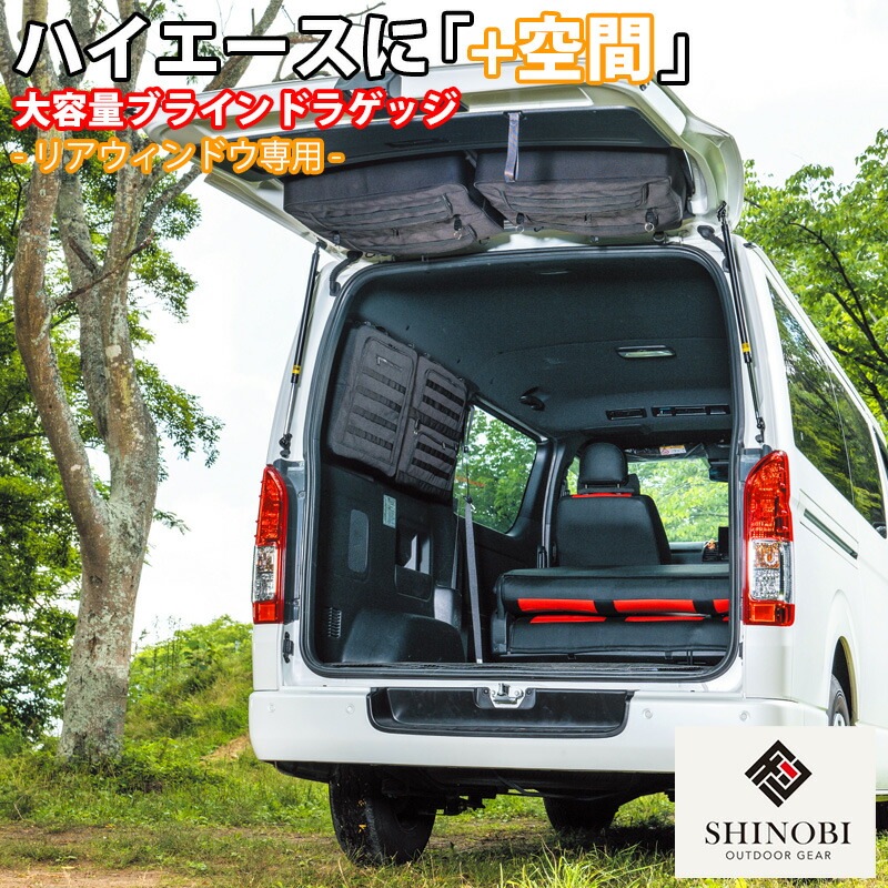楽天市場】SHINOBI プラス空間 ハイエース 200系 1型 2型 3型 4型 5型