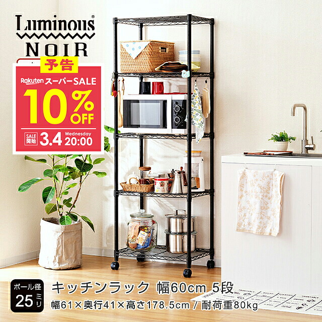 楽天市場】【予告】10％OFF！3/4 20時より☆ ルミナス ノワール ラック