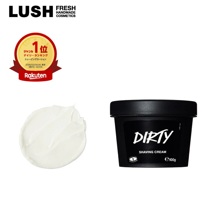 楽天市場】【楽天ランキング1位】公式 LUSH Dirty シェービング