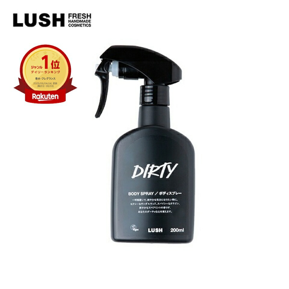 楽天市場】【楽天ランキング1位】公式 LUSH Dirty ボディスプレー