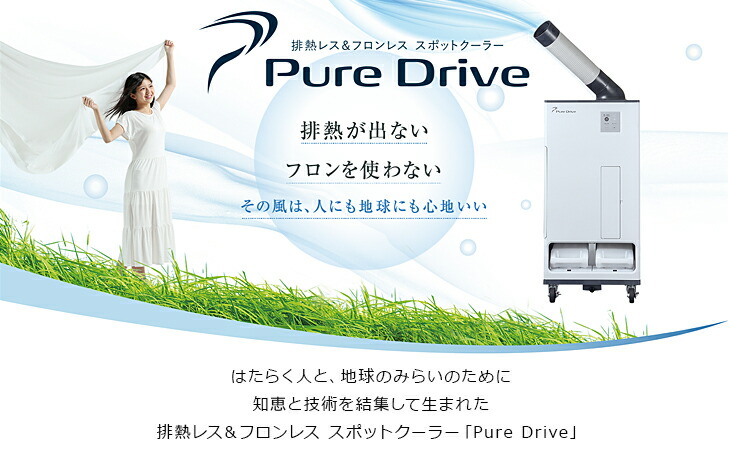 楽天市場】【即納】スポットクーラー スポットエアコン Pure Drive 排