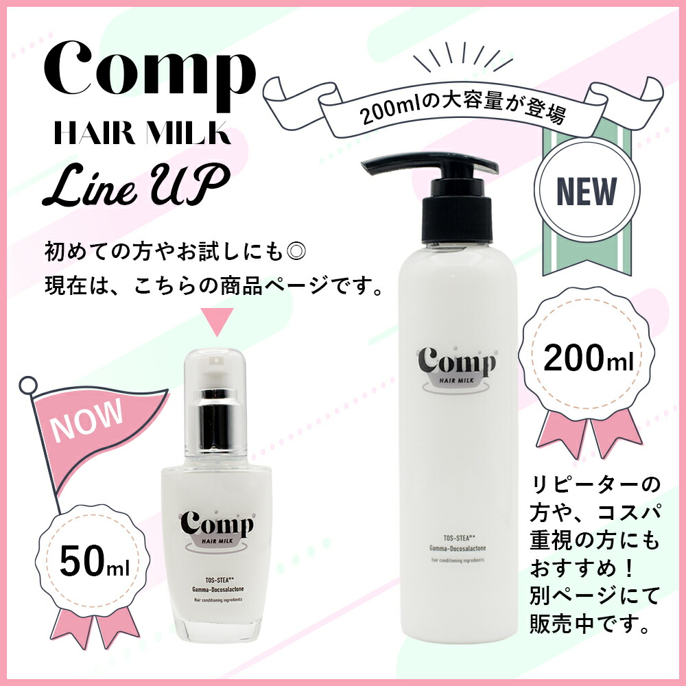 楽天市場】コンプ ミルク Comp MILK ヘアミルク アウトバス