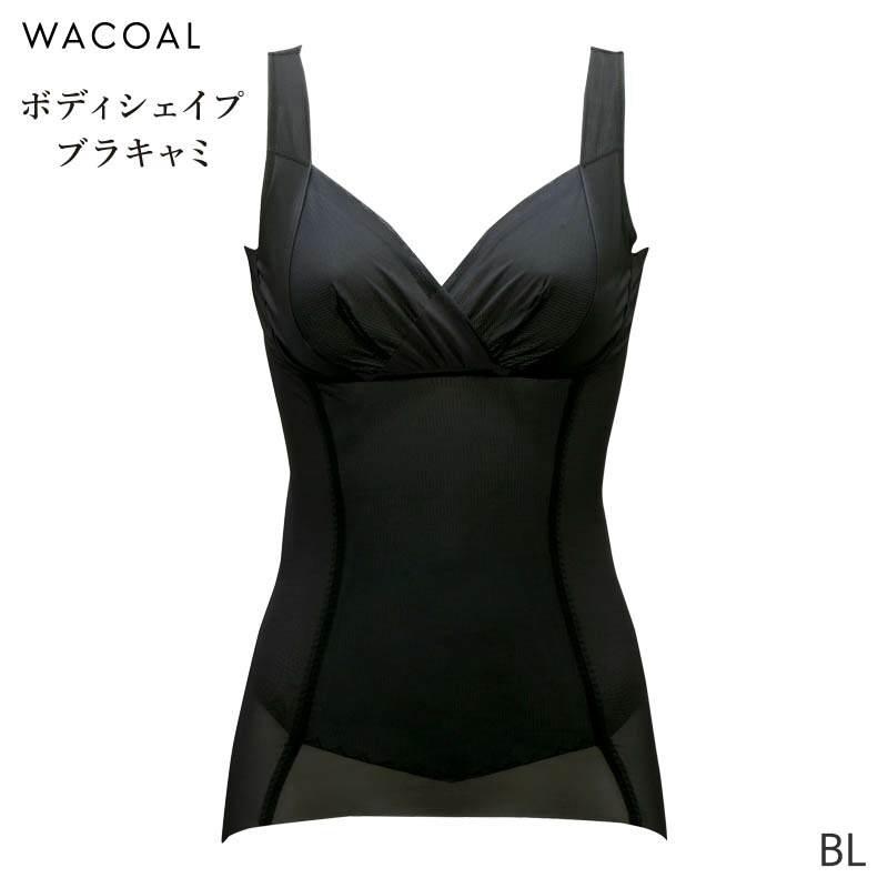 楽天市場】25%OFF ワコール ボディシェイプブラキャミ ボディスーツ 極