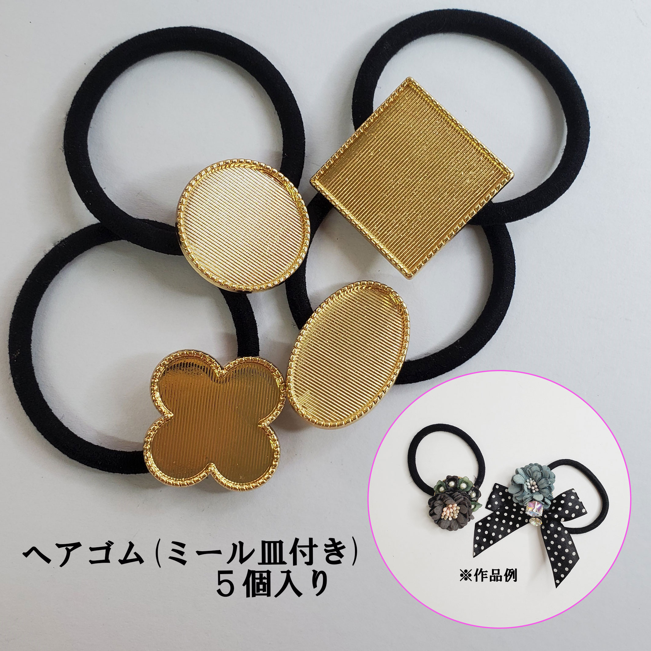 楽天市場】ヘアゴム土台 レジン枠 ミール皿 デコ ヘアアクセサリー