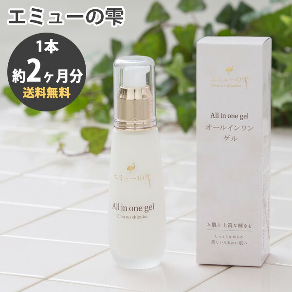 楽天市場】エミューの雫 オールインワンゲル モンドセレクション金賞