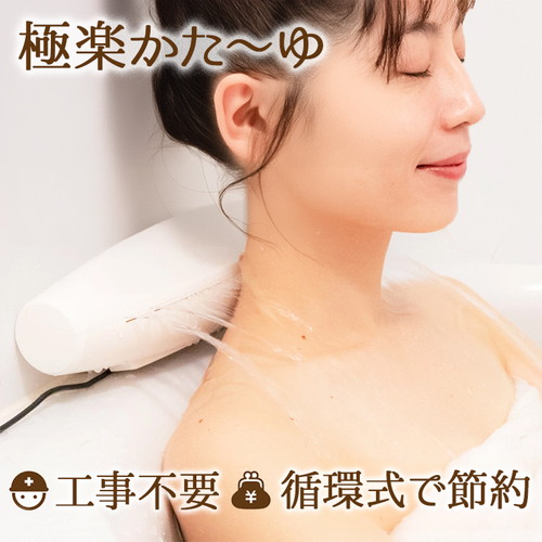 楽天市場】サンコー 極楽かた～ゆ お湯のベールで至福のバスタイム工事