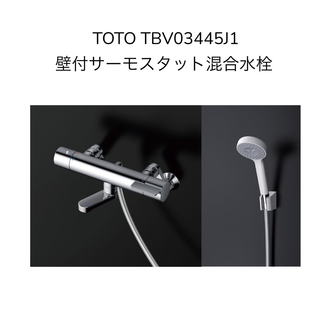 楽天市場】【限定在庫】TOTO TBV03445J1 壁付サーモスタット混合水栓