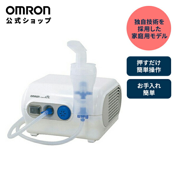 楽天市場】オムロン OMRON 公式 ネブライザ 喘息用 吸入器 NE-C28 喘息