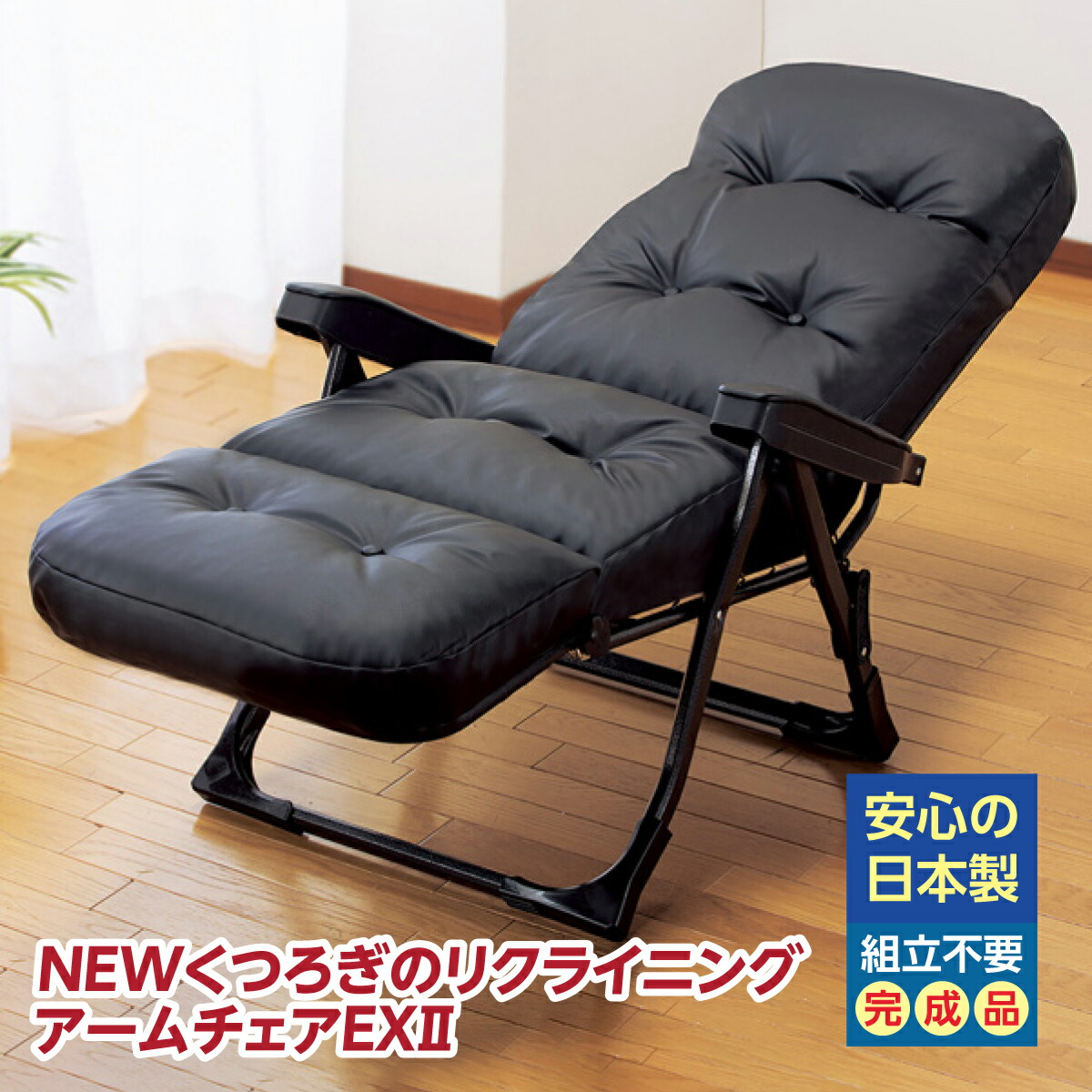 楽天市場】【直送品】 組立不要 くつろぎのリクライニングアームチェア