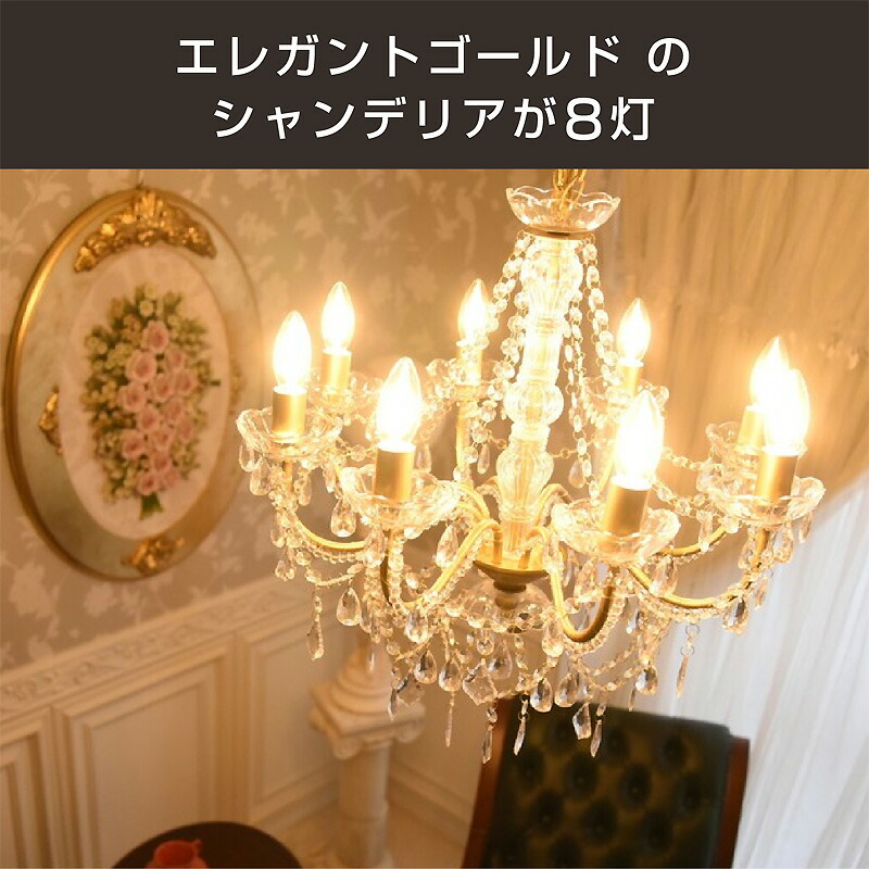 楽天市場】LEDライト付 シャンデリア ゴールド 金 8灯 アイアン