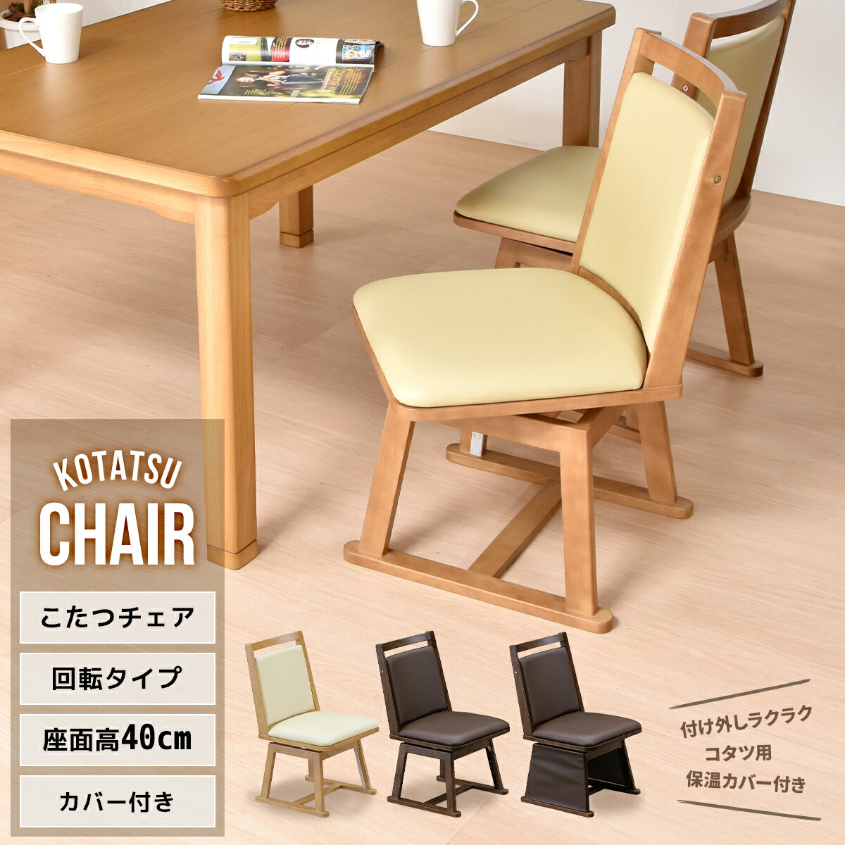 楽天市場】【先着半額クーポン】こたつ 椅子 コタツ用椅子 回転チェア