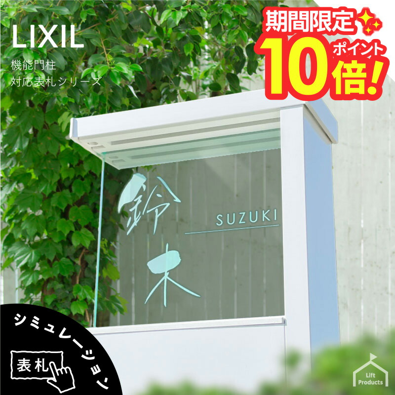 楽天市場】【 P10〜20倍 2/28,3/1 】 表札 リクシル LIXIL アクシィ1型