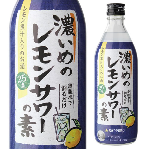 楽天市場】サッポロ 濃いめのレモンサワーの素 25度 500ml シチリア産