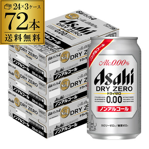 楽天市場】ノンアルコール ビール アサヒ ドライゼロ 350ml×72本 長S