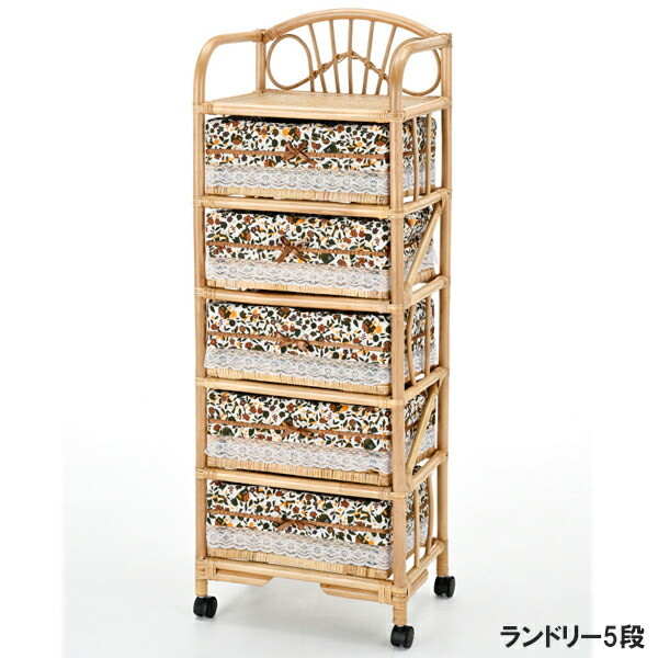 籐 チェスト 5段」の人気商品一覧 | 安い商品を通販サイトから探す