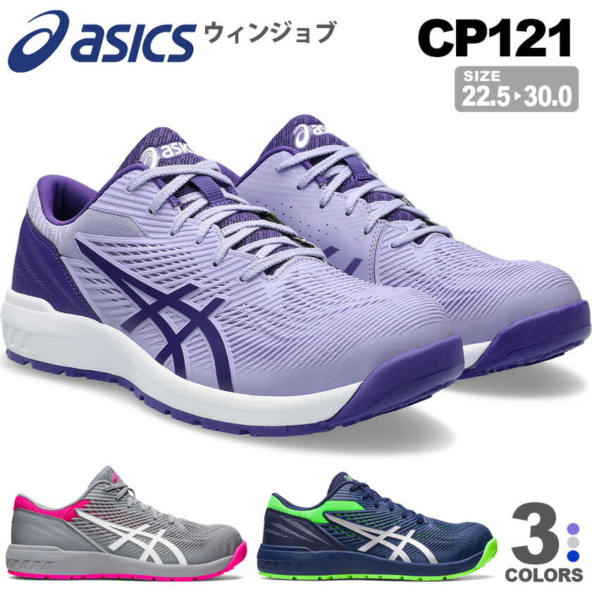 楽天市場】安全靴 アシックス ウィンジョブ CP121 1273A078 asics