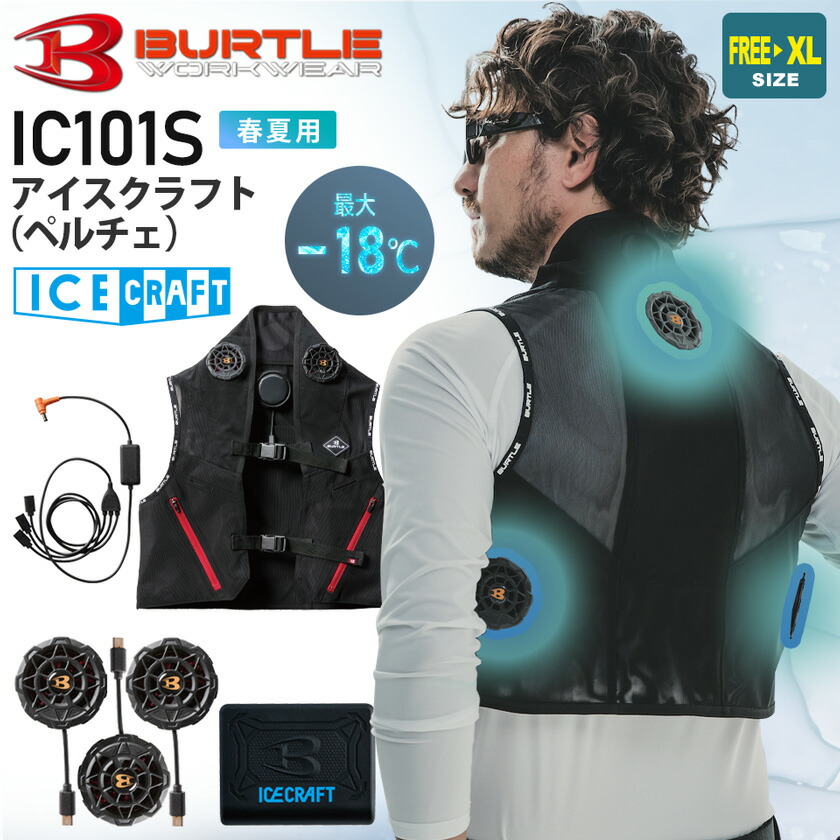 暑さ対策・冷却グッズ BURTLE IC101S ICECRAFT XL BURTLE（バートル