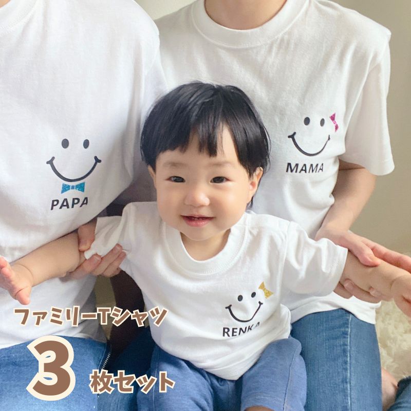 楽天市場】＼ 名入れ ／ ファミリー Tシャツ 3枚セット スマイル 家族