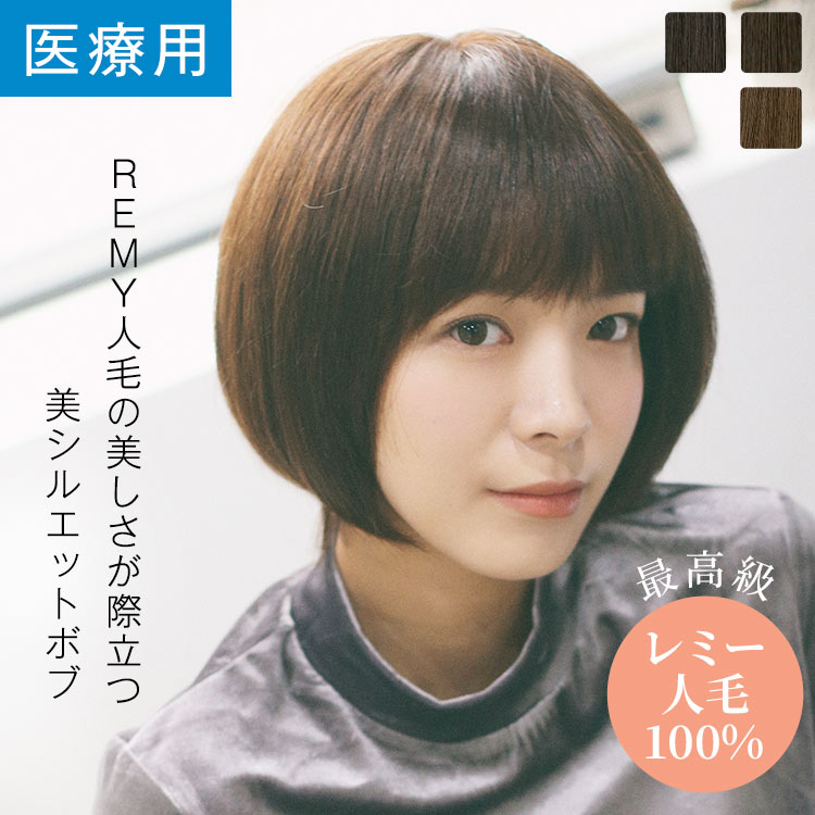 楽天市場】「REMY人毛100% シルクトップ マッシュショート」 ウィッグ