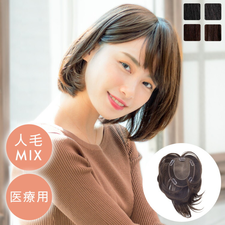 新品☆人毛ミックス部分ウィッグ♪NAOART自然色アートネイチャーf970