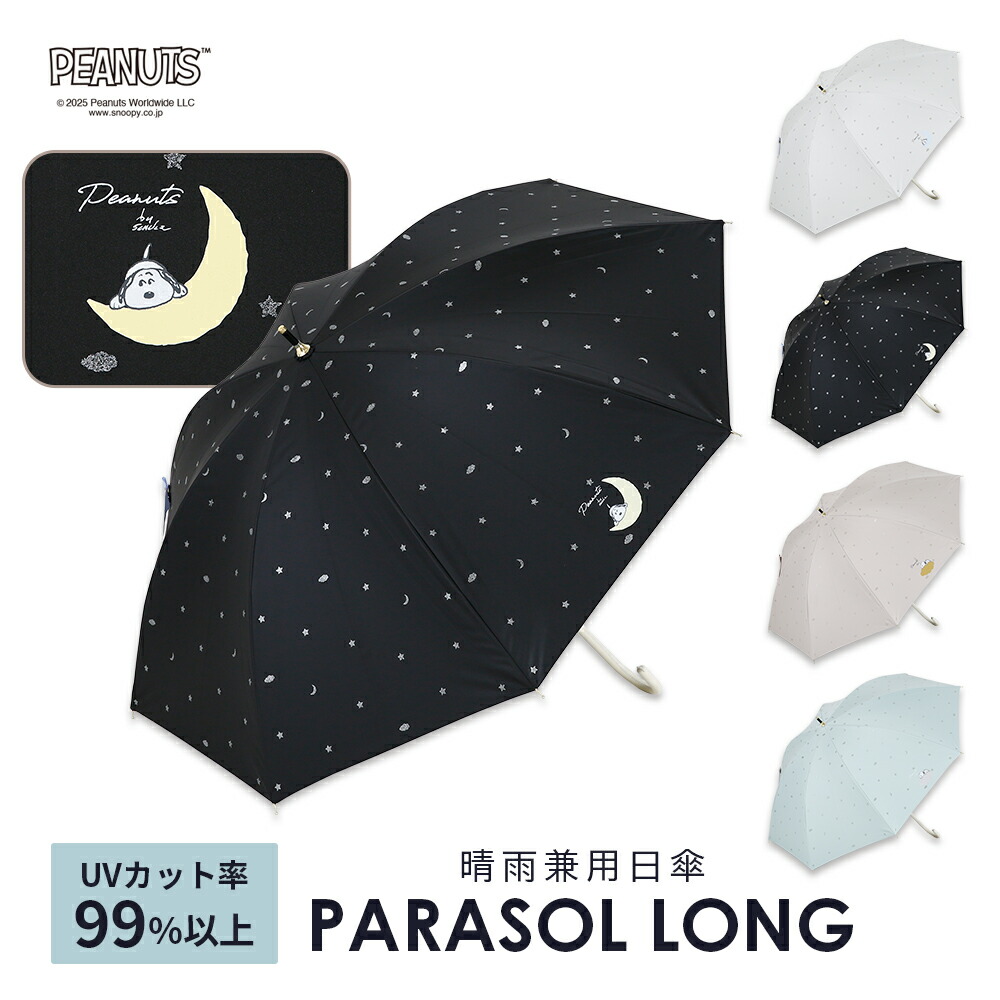 日傘 スヌーピー レディース傘 | 通販・人気ランキング - 価格.com