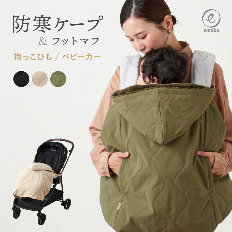 楽天市場】【SALE】抱っこ紐 防寒 ケープ 2025モデル 3way 抱っこひも