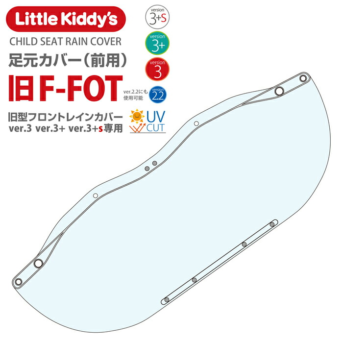 楽天市場】Little Kiddy's 旧型フロントチャイルドシートレインカバー