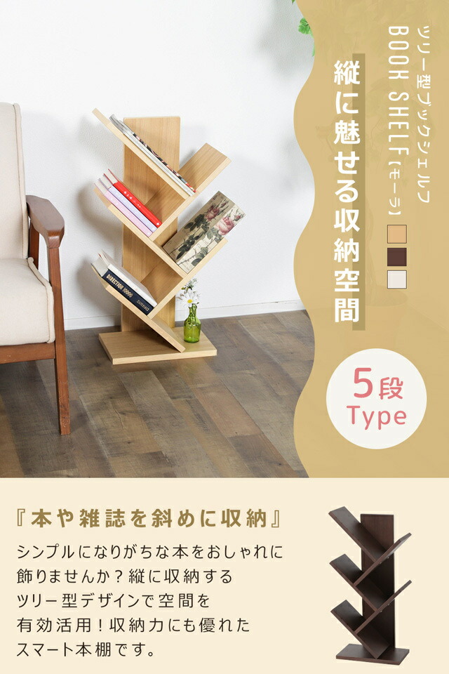 楽天市場】ツリー型 ブックシェルフ モーラ 5段 ツリーシェルフ 本棚