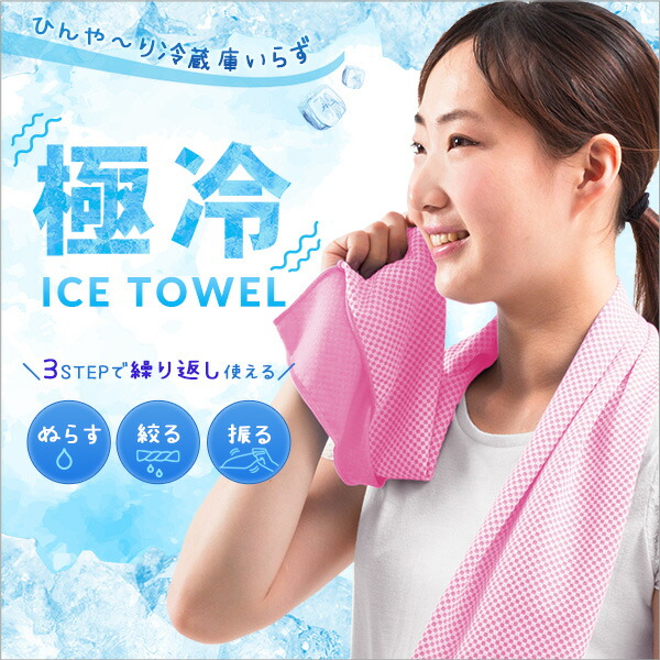 楽天市場】GOKUHIYA極冷ICEタオル クールタオル アイスタオル 単品 3枚