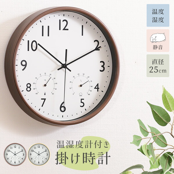 楽天市場】掛け時計 ミエル 見やすい 直径25cm 温湿度計 静音設計