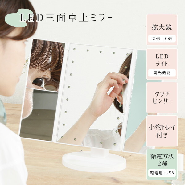 楽天市場】LED卓上ミラー 三面鏡 拡大鏡付き 2倍 3倍 女優ミラー