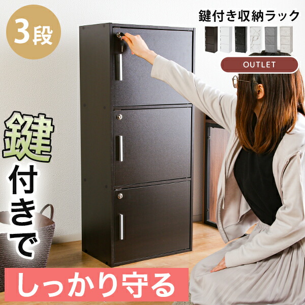 楽天市場】鍵扉付き収納BOX 3段 鍵付き収納 3段BOX 3段鍵付き 鍵