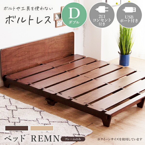 楽天市場】ボルトレスベッド REMN[フレーム単品] ダブル ローベッド 脚