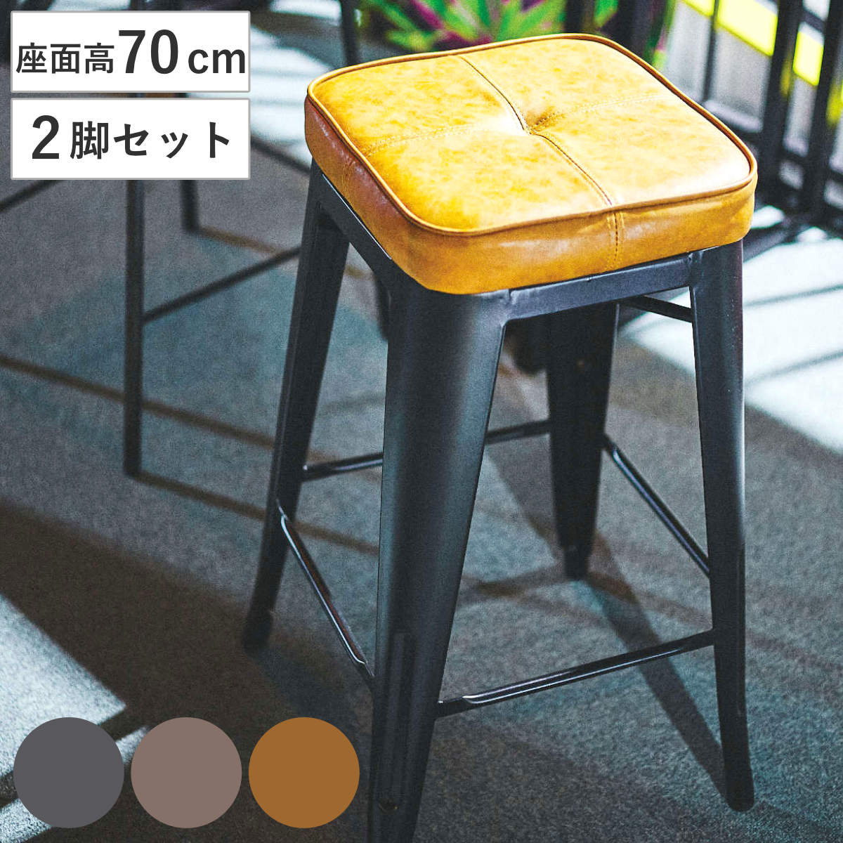 楽天市場】ハイスツール 同色2脚セット 座面高70cm クッションチェア