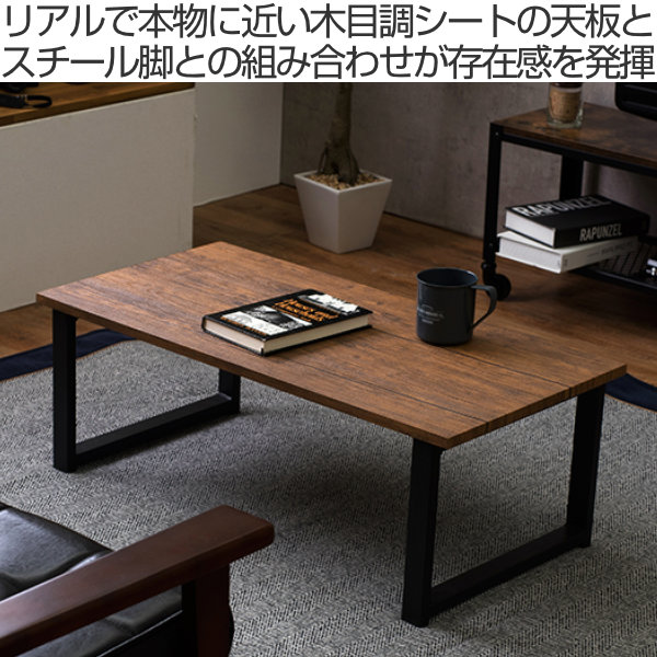 楽天市場】センターテーブル 幅90cm 奥行45cm 木目調 スチール脚