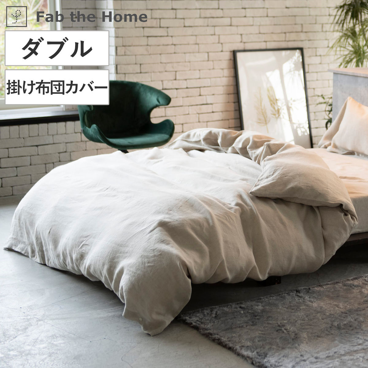 楽天市場】掛け布団カバー Fab the Home ダブル ファインリネン one