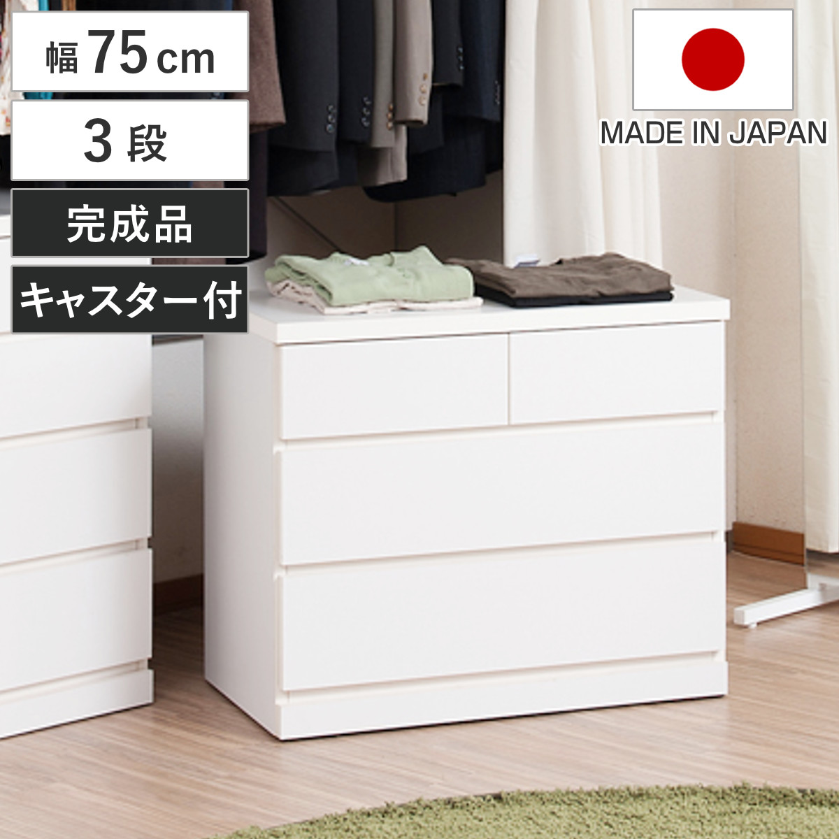 楽天市場】クローゼット収納 タンス 幅75cm 3段 奥行40cm キャスター付