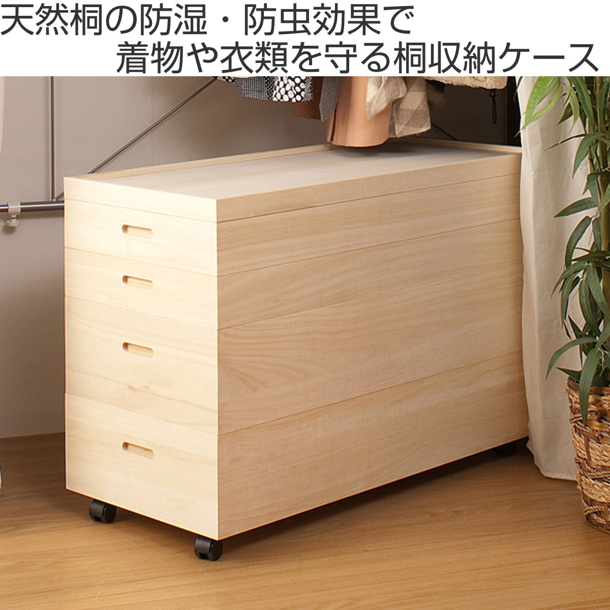 楽天市場】桐 衣装ケース 幅95cm 2段 4段 日本製 完成品 キャスター付